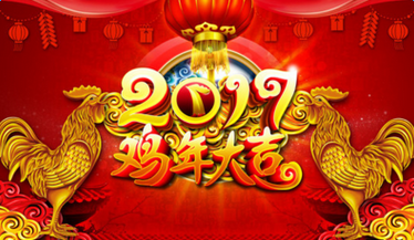 2017年春節(jié)放假通知